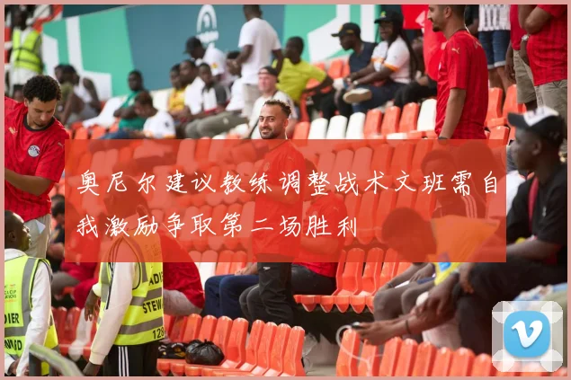 奥尼尔建议教练调整战术文班需自我激励争取第二场胜利