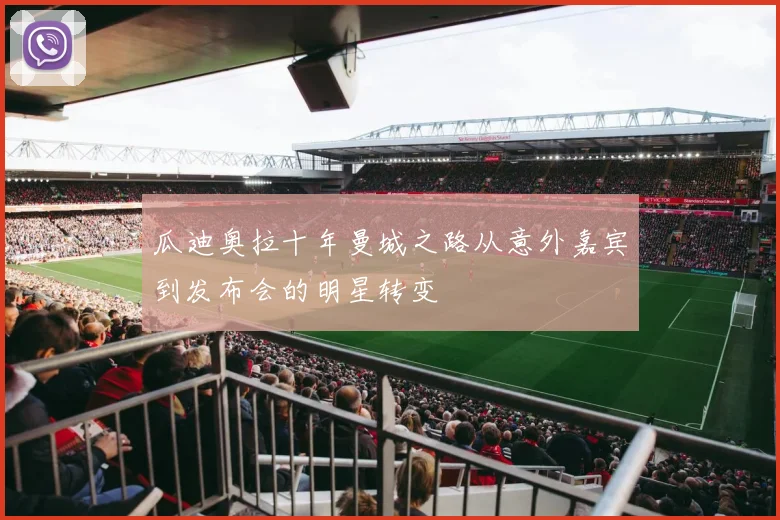瓜迪奥拉十年曼城之路从意外嘉宾到发布会的明星转变