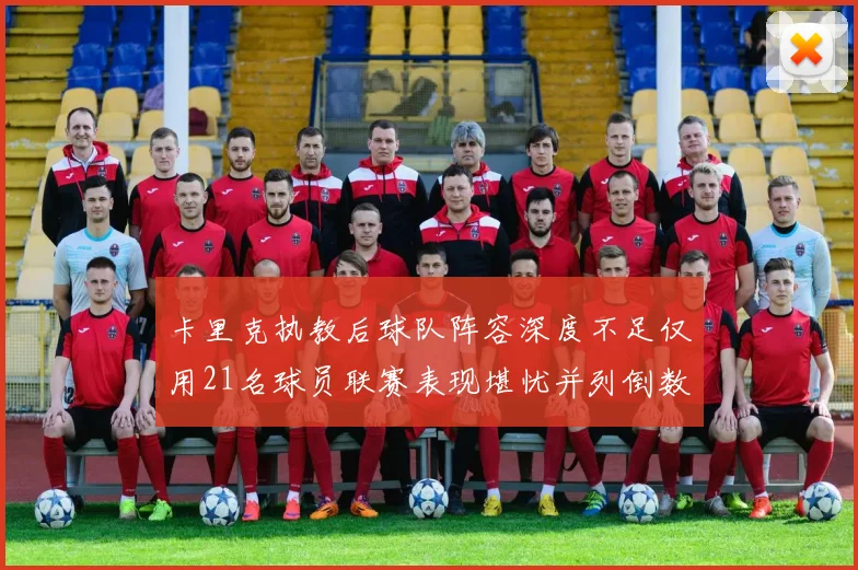 卡里克执教后球队阵容深度不足仅用21名球员联赛表现堪忧并列倒数第一
