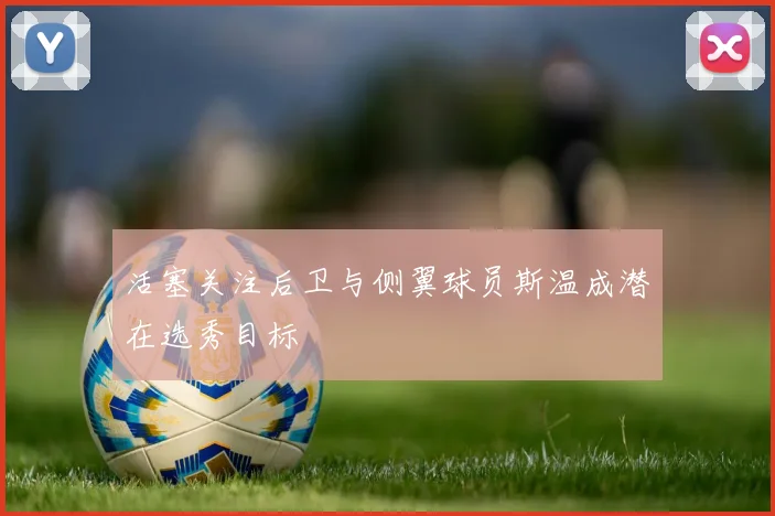 活塞关注后卫与侧翼球员斯温成潜在选秀目标